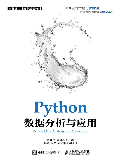 Title details for Python数据分析与应用 by 黄红梅 - Available